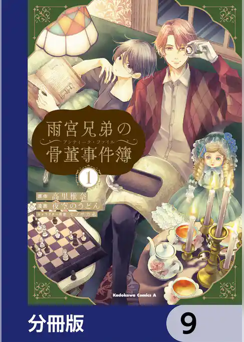 雨宮兄弟の骨董事件簿【分冊版】