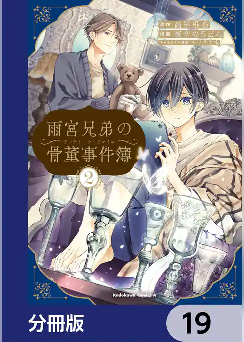 雨宮兄弟の骨董事件簿【分冊版】