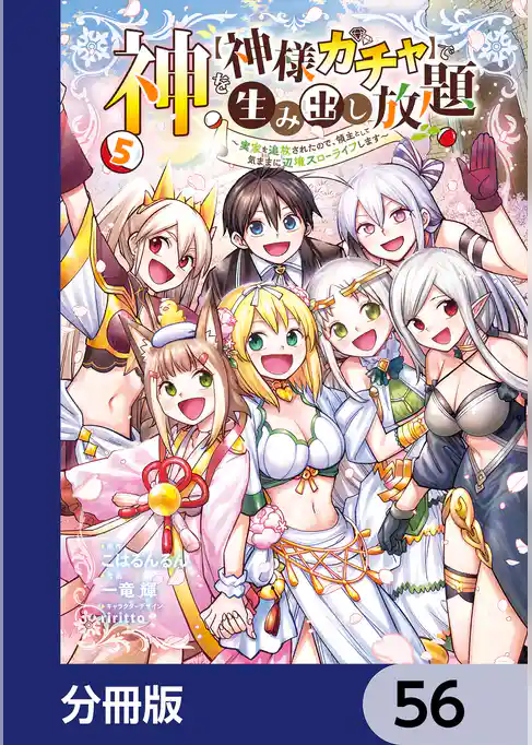神を【神様ガチャ】で生み出し放題【分冊版】