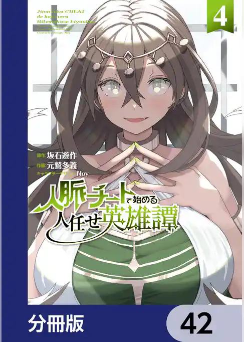 人脈チートで始める人任せ英雄譚【分冊版】