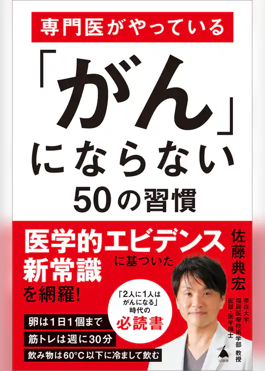 専門医がやっている「がん」にならない50の習慣
