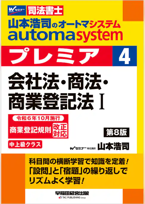 山本浩司のオートマシステム プレミア ４ 会社法・商法・商業登記法Ⅰ 第8版