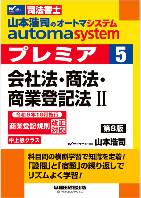 山本浩司のオートマシステム プレミア ５ 会社法・商法・商業登記法Ⅱ 第8版
