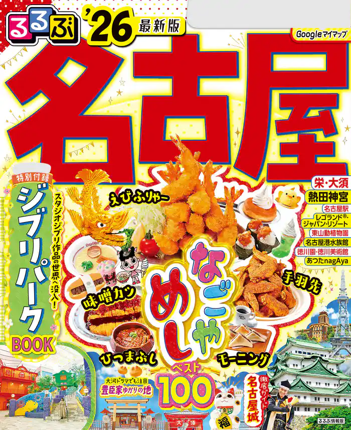 るるぶ名古屋’26