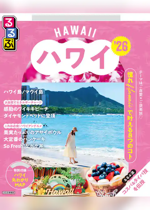 るるぶハワイ’26