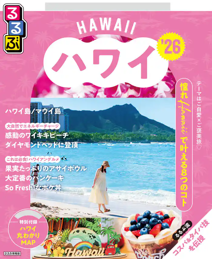 るるぶハワイ’26