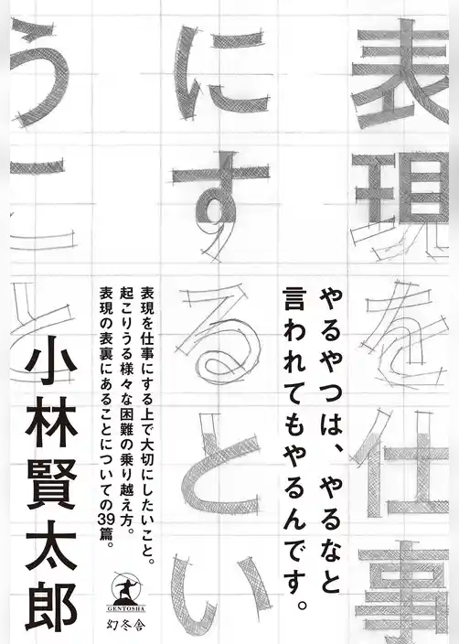 表現を仕事にするということ
