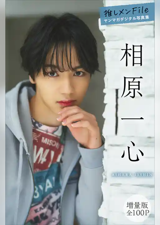 相原一心　【増量版　全１００Ｐ】推しメンＦｉｌｅ　ヤンマガデジタル写真集