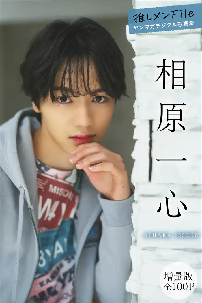 相原一心 【増量版 全100P】推しメンFile ヤンマガデジタル写真集