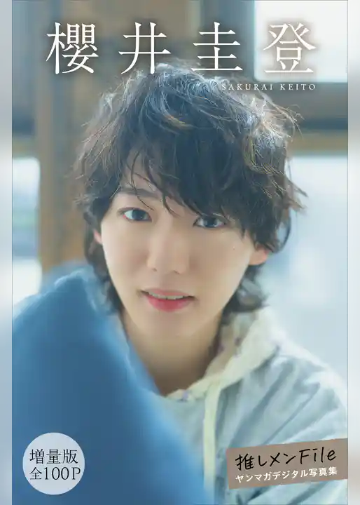 櫻井圭登　【増量版　全１００Ｐ】推しメンＦｉｌｅ　ヤンマガデジタル写真集