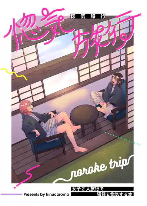 惚気旅行 女子2人旅行で猥談と惚気する本