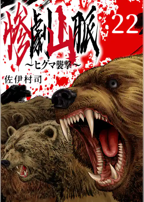 惨劇山脈～ヒグマ襲撃～(話売り)