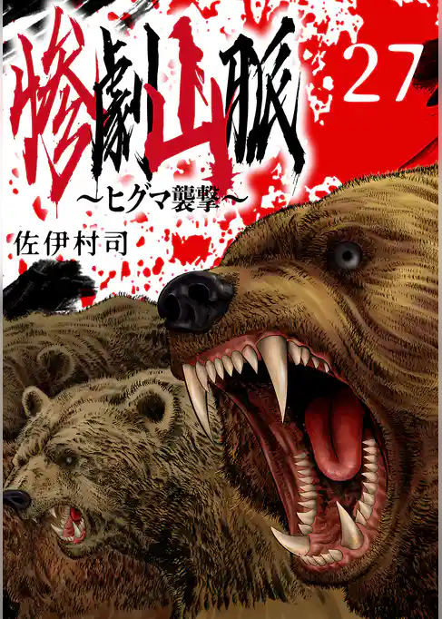 惨劇山脈~ヒグマ襲撃~(話売り)