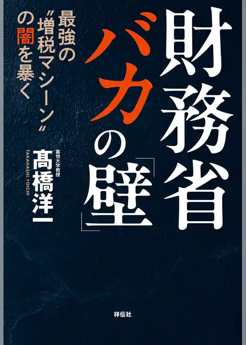 財務省　バカの「壁」　最強の“増税マシーン”の闇を暴く