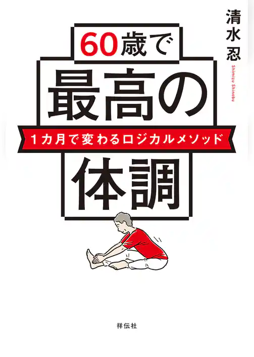 ６０歳で最高の体調　１カ月で変わるロジカルメソッド