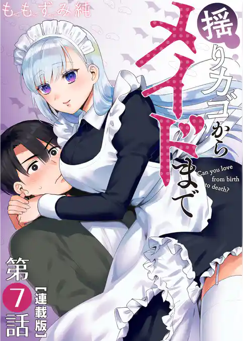 揺りカゴからメイドまで＜連載版＞