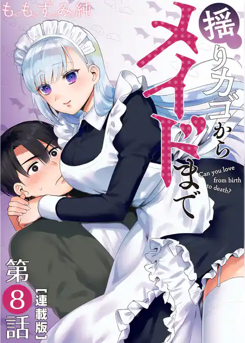 揺りカゴからメイドまで＜連載版＞