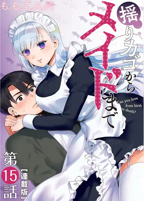揺りカゴからメイドまで<連載版>