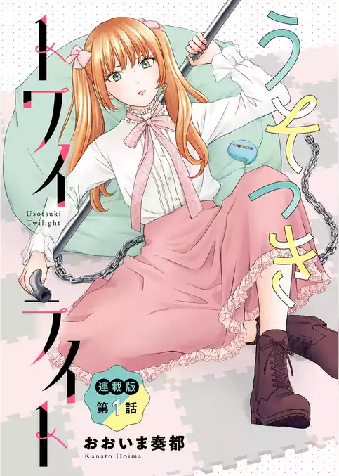 うそつきトワイライト＜連載版＞