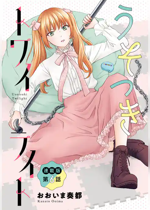 うそつきトワイライト＜連載版＞