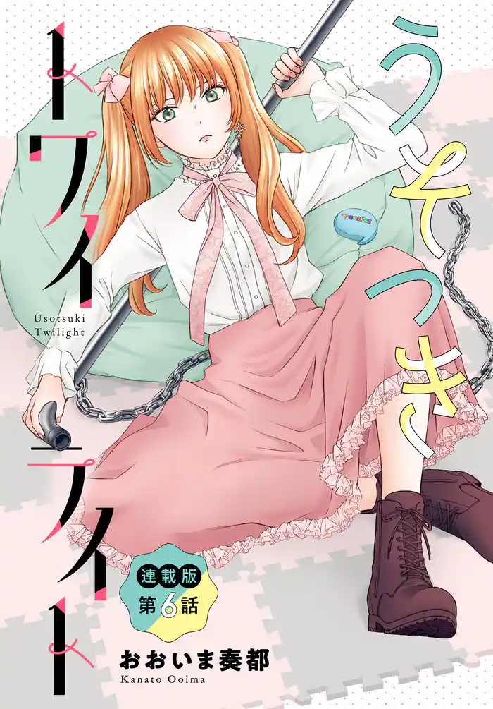 うそつきトワイライト＜連載版＞6話　平成の忘れ物