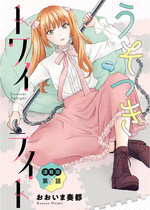 うそつきトワイライト＜連載版＞