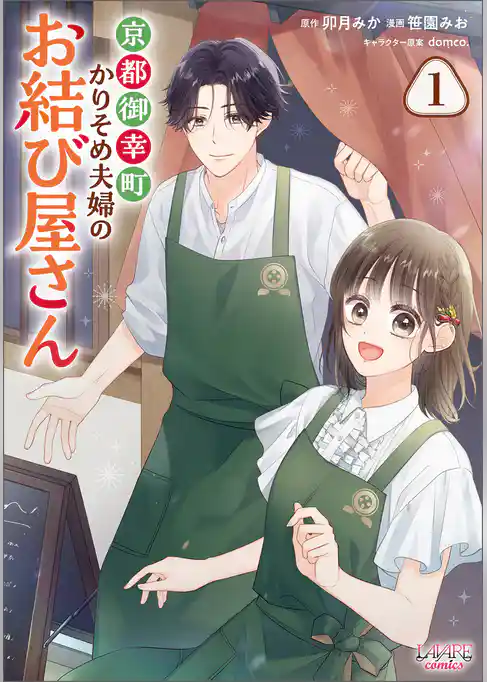 京都御幸町かりそめ夫婦のお結び屋さん