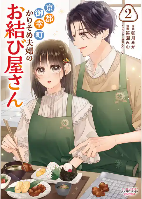 京都御幸町かりそめ夫婦のお結び屋さん