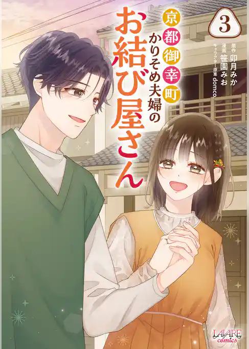 京都御幸町かりそめ夫婦のお結び屋さん