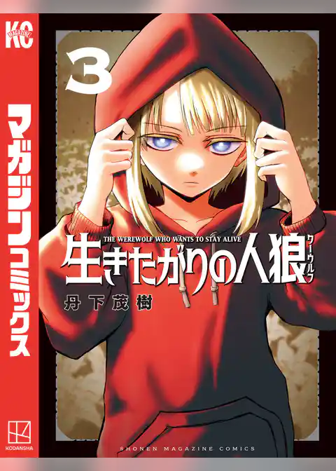 生きたがりの人狼