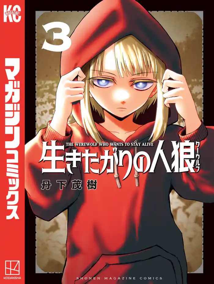 生きたがりの人狼（３）