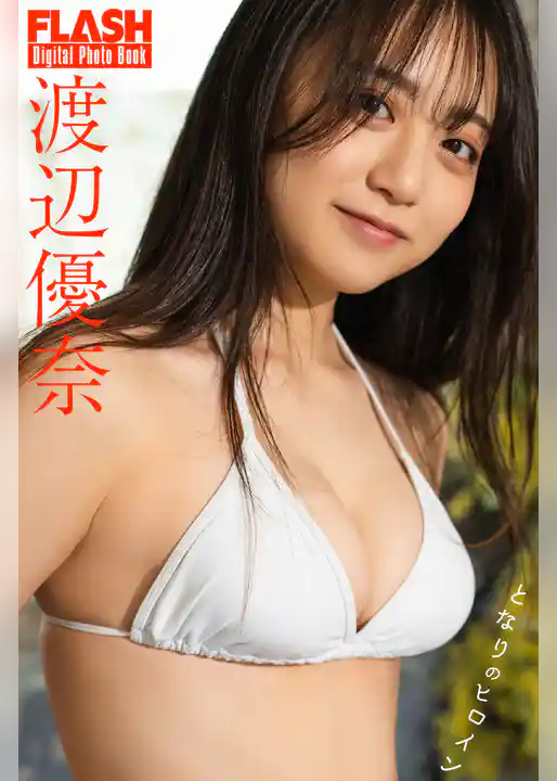 FLASHデジタル写真集　渡辺優奈　となりのヒロイン