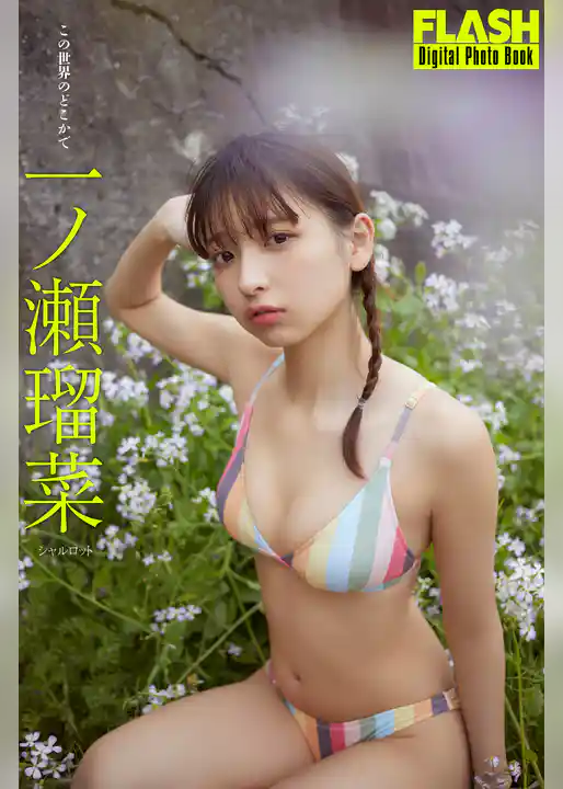 FLASHデジタル写真集　一ノ瀬瑠菜　この世界のどこかで