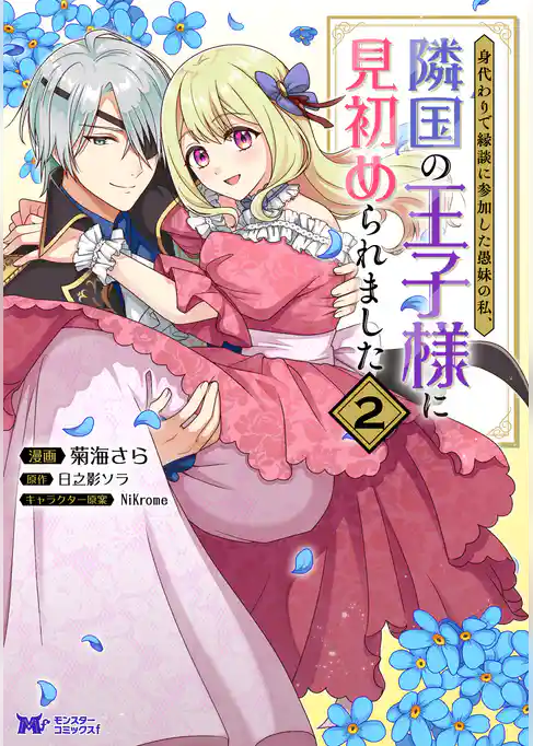 身代わりで縁談に参加した愚妹の私、隣国の王子様に見初められました（コミック）
