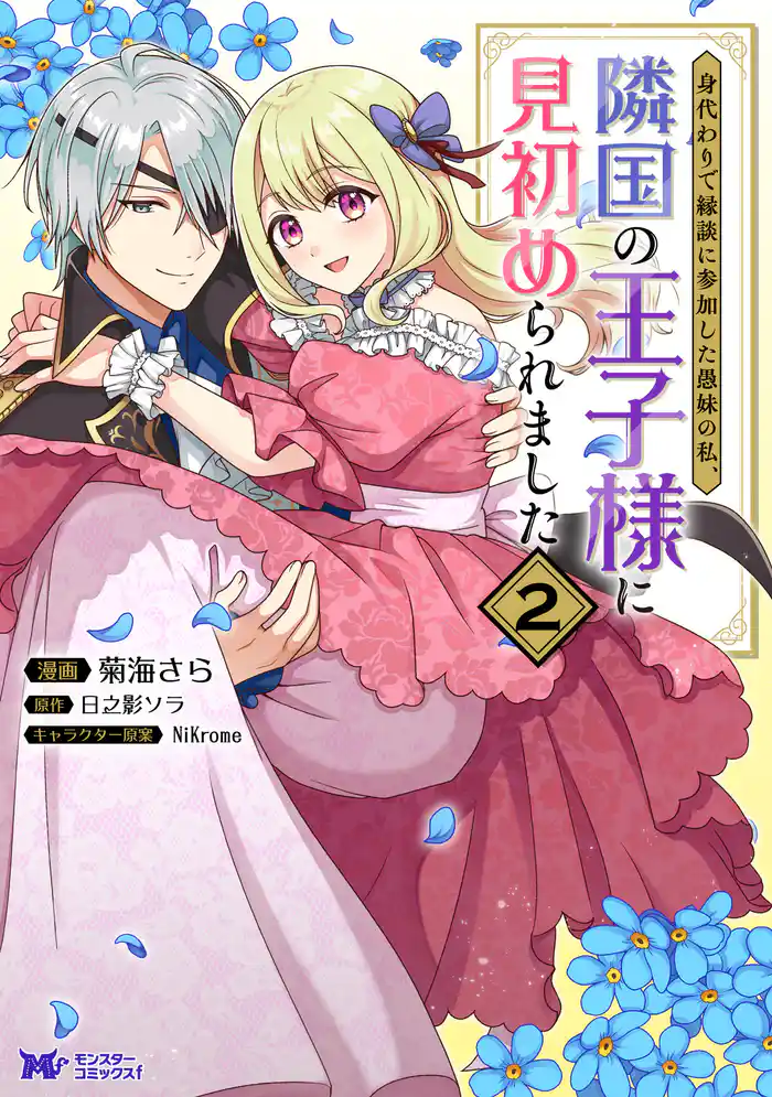 身代わりで縁談に参加した愚妹の私、隣国の王子様に見初められました(コミック) 2
