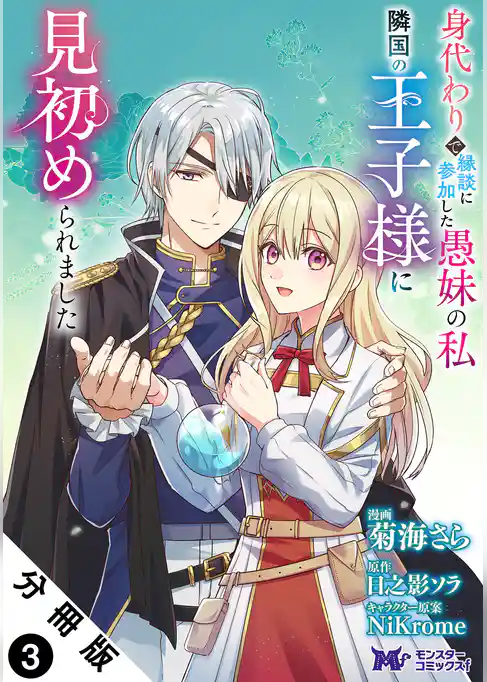 身代わりで縁談に参加した愚妹の私、隣国の王子様に見初められました（コミック） 分冊版