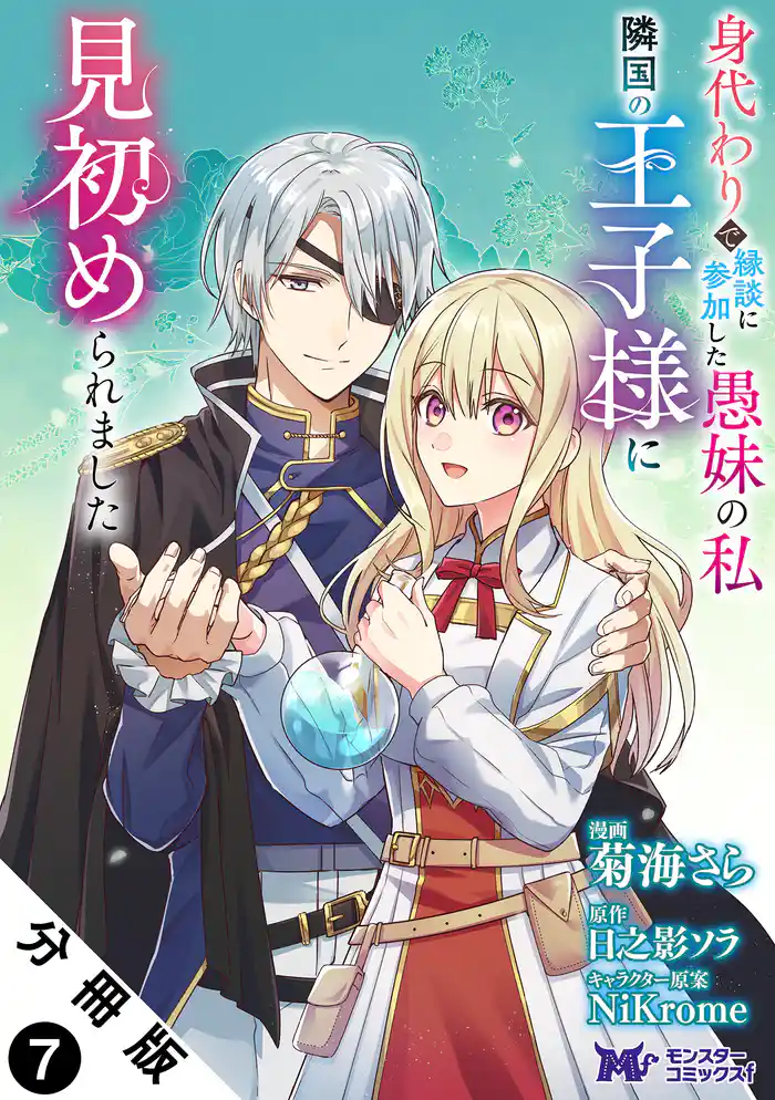 身代わりで縁談に参加した愚妹の私、隣国の王子様に見初められました(コミック) 分冊版 7