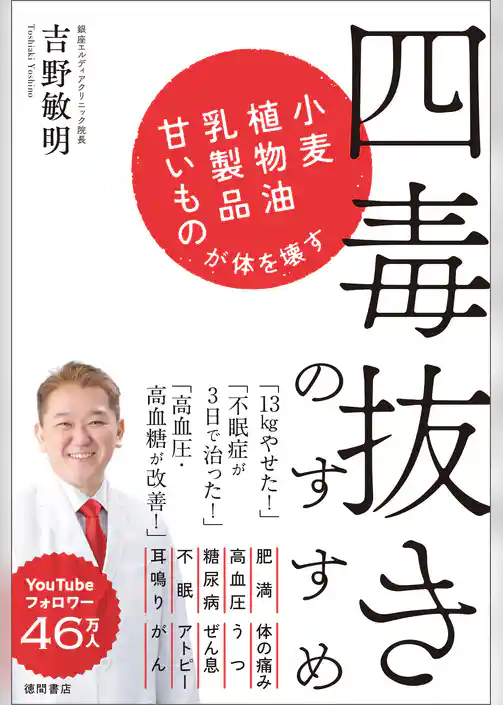 四毒抜きのすすめ　小麦・植物油・乳製品・甘いものが体を壊す