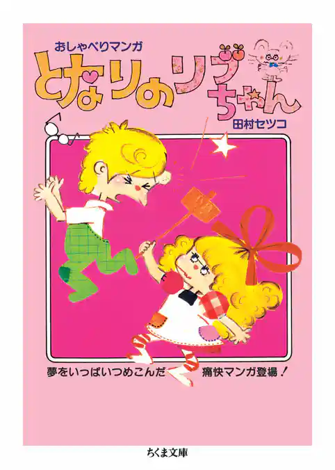 となりのリブちゃん