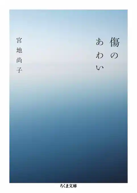 傷のあわい