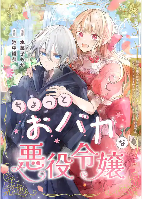 ちょっとおバカな悪役令嬢