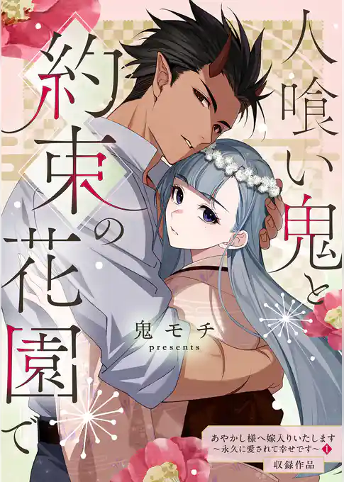 人喰い鬼と約束の花園で