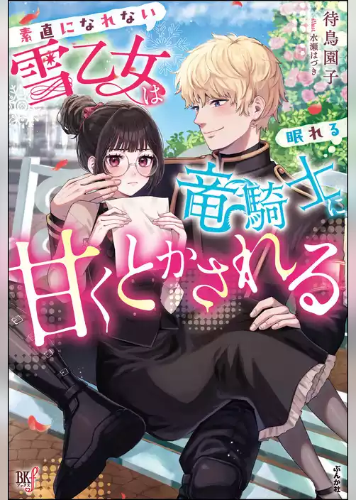 素直になれない雪乙女は眠れる竜騎士に甘くとかされる 【電子限定SS付】