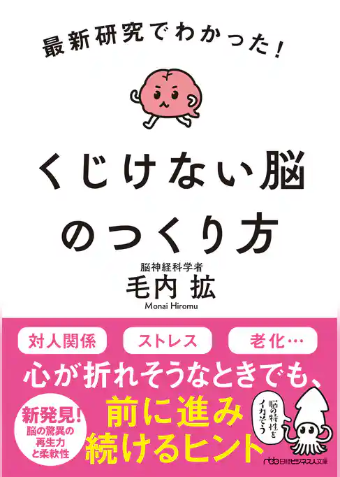 最新研究でわかった！　くじけない脳のつくり方