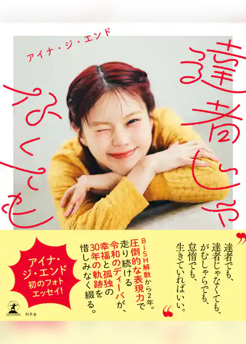 達者じゃなくても