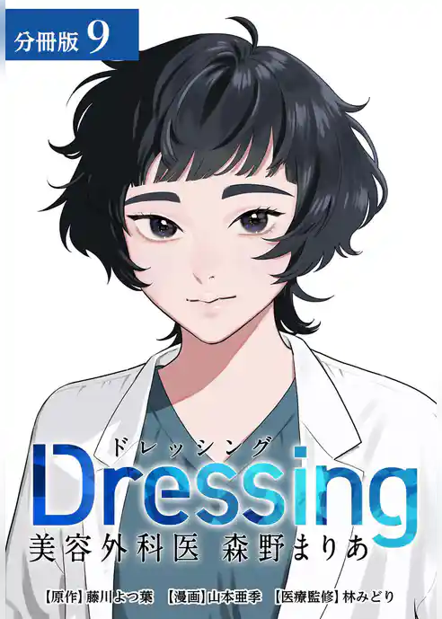 Dressing　美容外科医 森野まりあ 分冊版