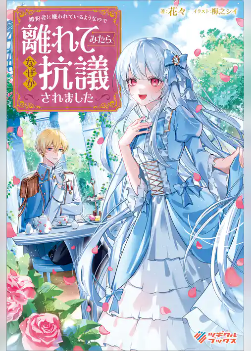 婚約者に嫌われているようなので離れてみたら、なぜか抗議されました