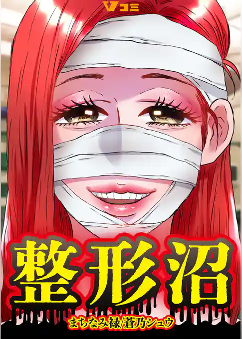 整形沼