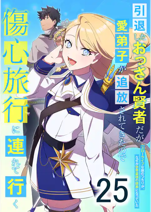 引退したおっさん賢者だが愛弟子が追放されてきたので傷心旅行に連れて行く　～スローライフな旅のつもりが、なぜか世界最強の師弟になっていた～