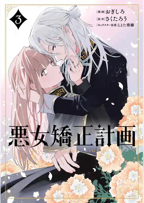 悪女矯正計画